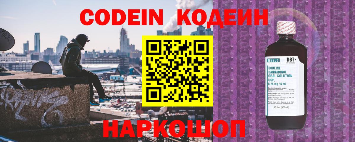 наркотики  Кодеиновый сироп Lean Purple Drank  Вход с VPN  Codein Purple Drank  Кстово 