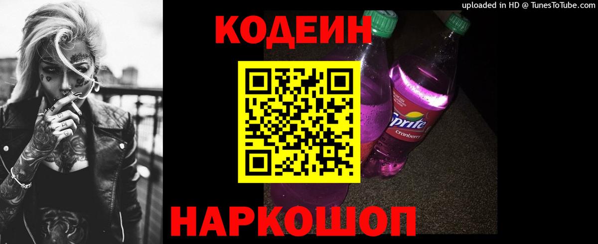 Codein Purple Drank Кстово